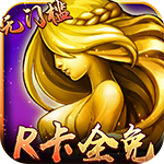 女神联盟-R卡全免