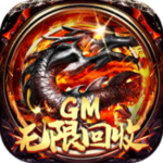 魔龙之怒-GM无限回收