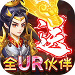 神兽连萌-送全UR万充
