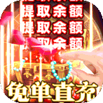 龙之法则-GM免单30W充