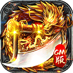 九珑诀-GM破解攻速H5