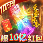 冰雪王座-送灭霸10W充