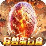 诸神战纪-无限异兽蛋H5