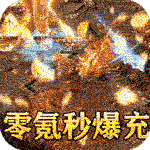 龙城传奇（0氪一秒爆充）