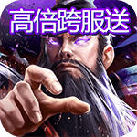 五王之怒-高倍跨服送