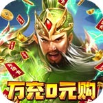 群英传奇—梦想三国-万充0元购H5