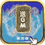 净化-GM无限真充