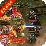 回到三国志-GM商城全免