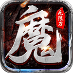 魔之谷-疯狂无限刀