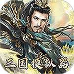 一统天下（三国模拟器）