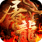 傲视沙城-超变传奇