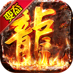 血战龙城-超变攻速神器