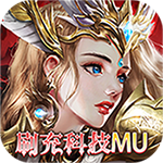 天使纪元-刷充科技MU