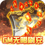 传奇岁月（0元无限刷充）