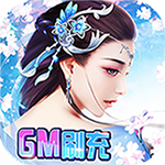 缥缈情缘-GM刷充制作人