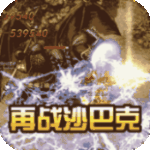 联盟契约-复古微变合击版
