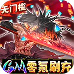 疾风剑魂-GM零氪刷充