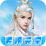 梦幻修仙2-无限商城版