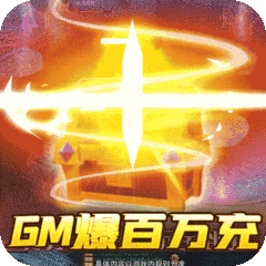 传奇世界之仗剑天涯（GM爆百万充）