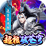 古剑奇闻录-战·超核特权