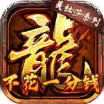 龙将斩千-不充一分钱