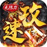 战场荣耀（攻速切割版）