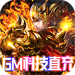 霸刀传奇-上线送满V