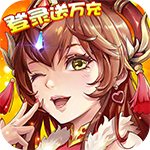 永恒部落-登录送万充