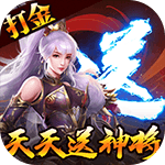 穿行三国-GM刷充送神将