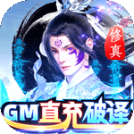 蓬莱-GM直充破译修真