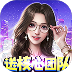 君临城下-送核心团队