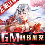 不朽仙途-GM科技刷充
