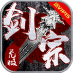 无极剑宗-BT