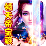 新天上碑-送天帝宝藏h5