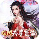 唐门六道-GM共享充值