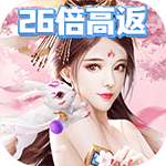 群雄逐鹿-26倍高返