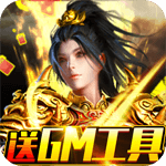 战神霸业（GM工具刷充）