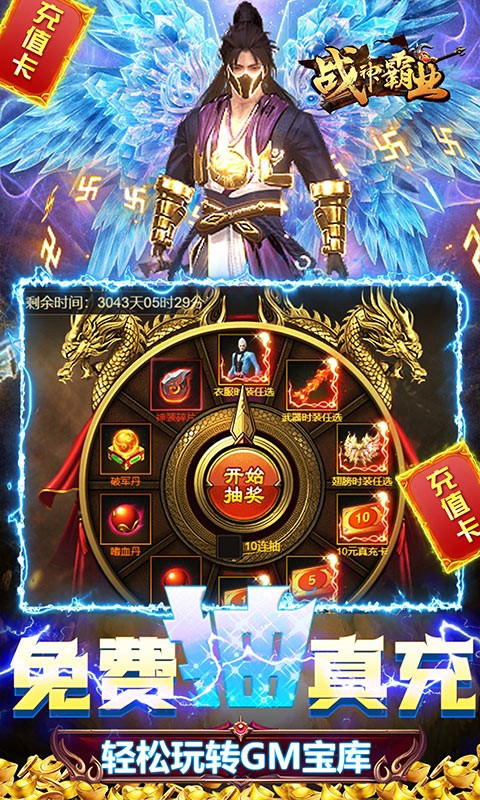 战神霸业（GM工具刷充）