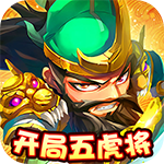 超神之刃-开局五虎将