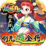 楚汉秦唐-绝对·送全将