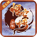 少年悟空传-o元全英雄