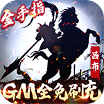 骑战三国-GM全免刷充