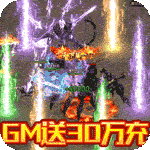 征与伐-GM送30万充