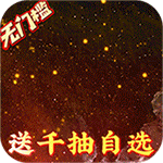 百将江湖-送千抽自选