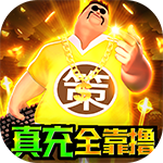 卧龙无敌-送GM30万充