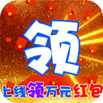 楚汉争霸OL手游-送万元真充