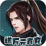 神魔仙尊-打怪爆充值