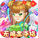 爱度双扣-无限金手指