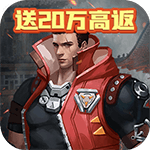 五王之怒-送20万高返