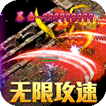 热血之怒{亿充上线爆}